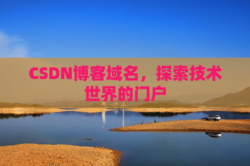 CSDN博客域名，探索技术世界的门户